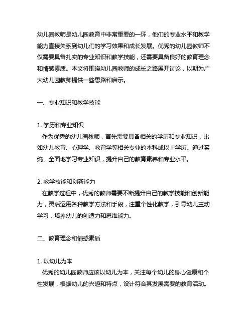 幼儿园优秀教师的成长之路 幼儿园教师成长