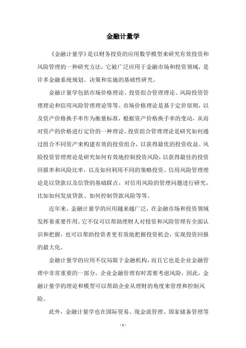 金融计量学