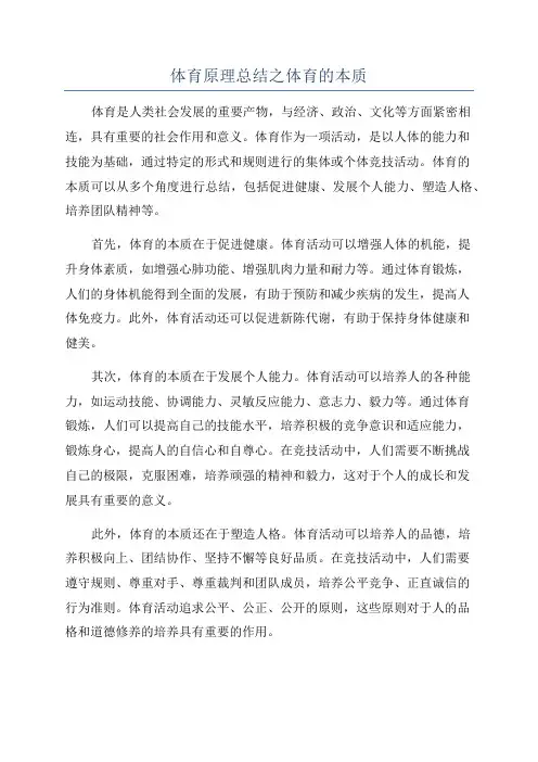 体育原理总结之体育的本质