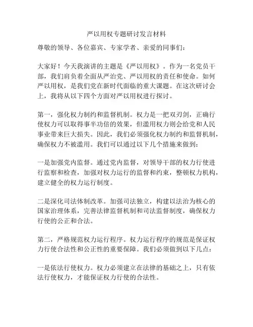 严以用权专题研讨发言材料