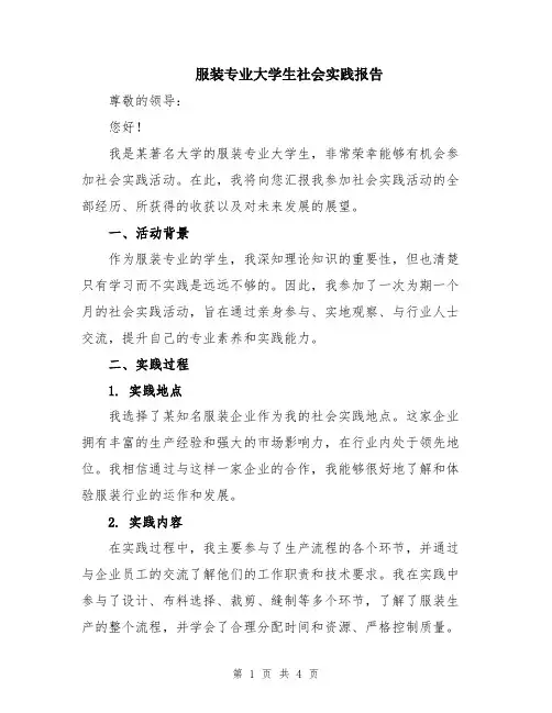 服装专业大学生社会实践报告