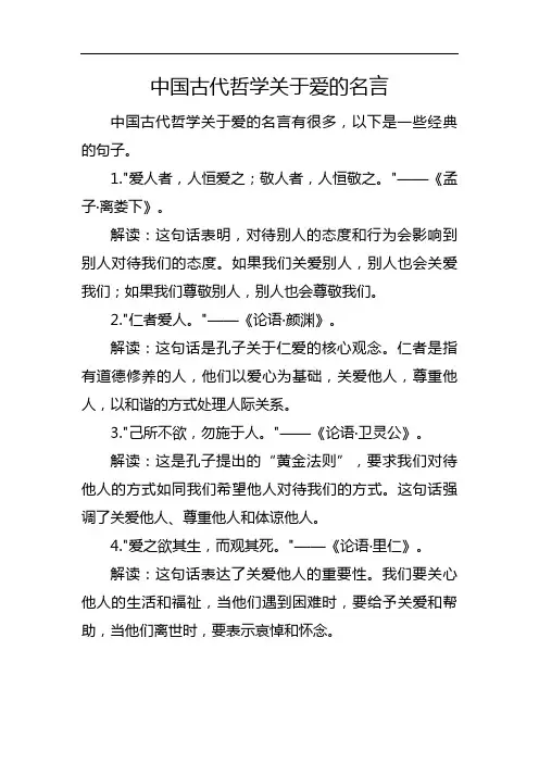 中国古代哲学关于爱的名言