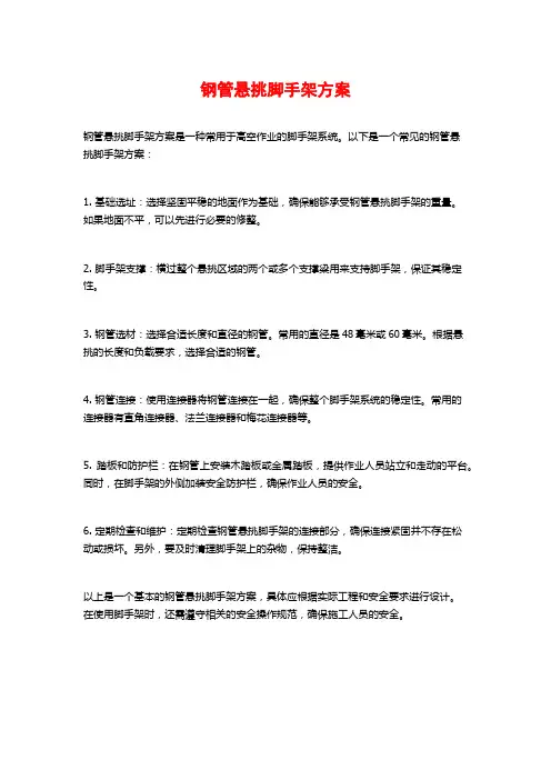 钢管悬挑脚手架方案