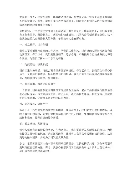 老员工激励新人发言稿范文