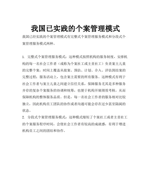 我国已实践的个案管理模式