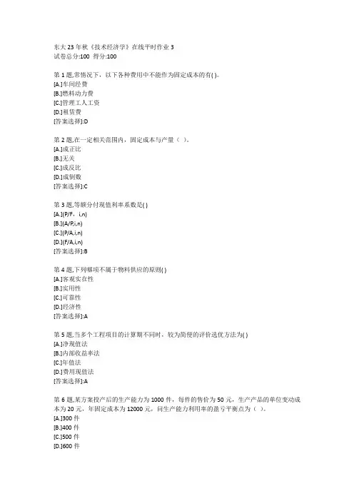 东大23年秋《技术经济学》在线平时作业3-辅导资料答案