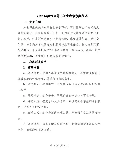 2023年美术班外出写生应急预案范本