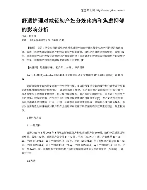 舒适护理对减轻初产妇分娩疼痛和焦虑抑郁的影响分析