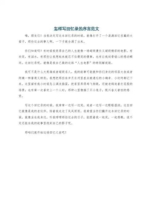 怎样写回忆录的序言范文