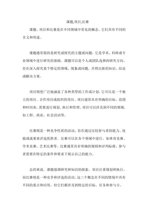课题,项目,比赛