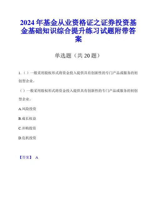 2024年基金从业资格证之证券投资基金基础知识综合提升练习试题附带答案