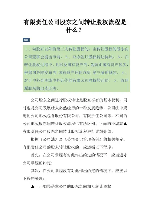有限责任公司股东之间转让股权流程是什么？