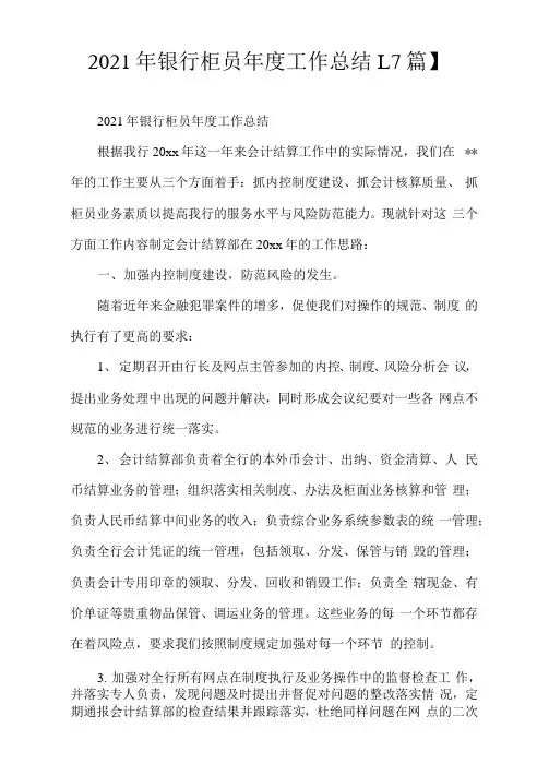 2021年银行柜员年度工作总结【7篇】