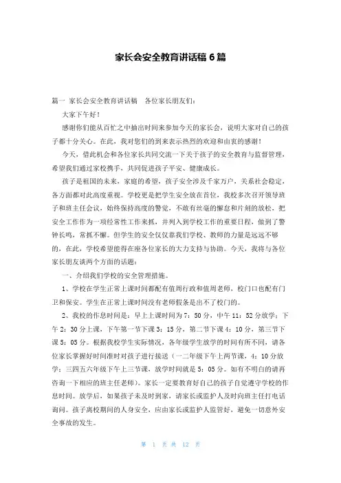 家长会安全教育讲话稿6篇