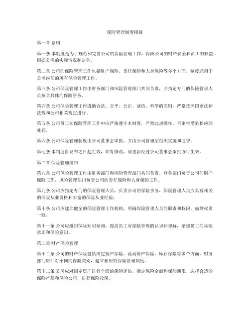 保险管理制度模板