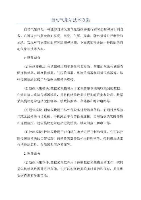 自动气象站技术方案