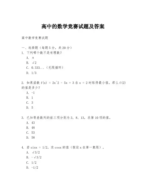 高中的数学竞赛试题及答案