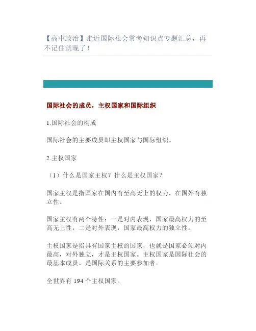【高中政治】走近国际社会常考知识点专题汇总,再不记住就晚了!
