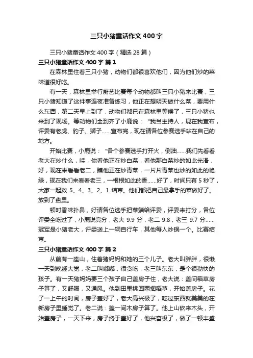 三只小猪童话作文400字（精选28篇）