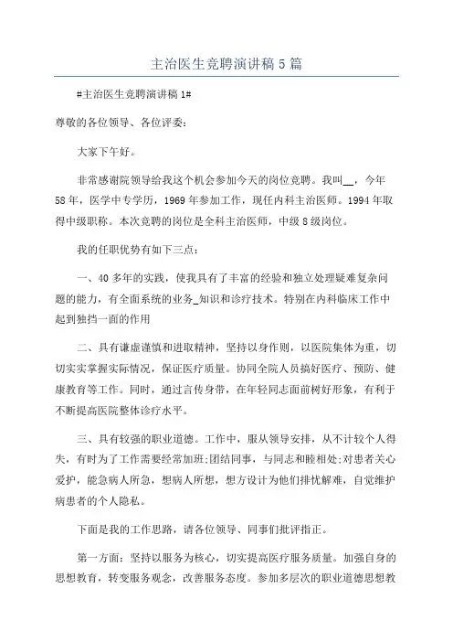主治医生竞聘演讲稿5篇