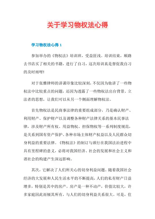 关于学习物权法心得
