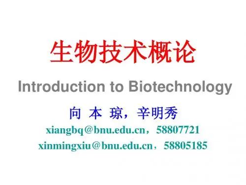 生技概论 第一章 绪论-生物技术