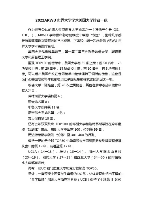 2022ARWU世界大学学术美国大学排名一览