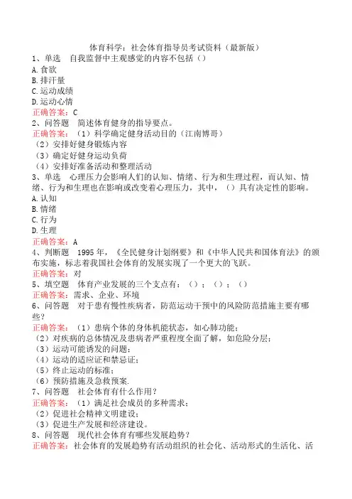 体育科学：社会体育指导员考试资料(最新版)