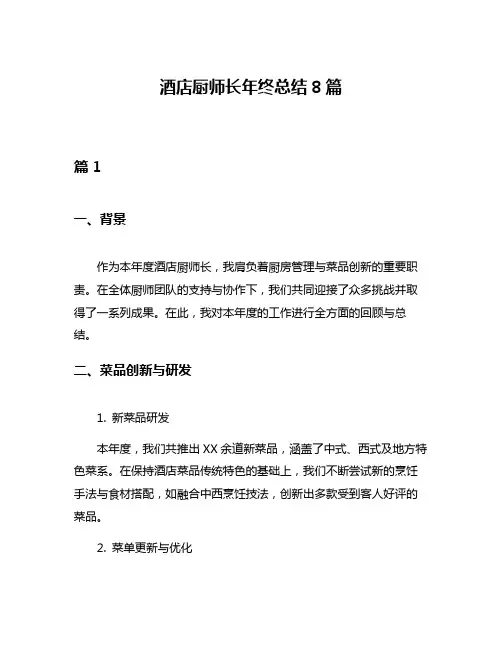 酒店厨师长年终总结8篇