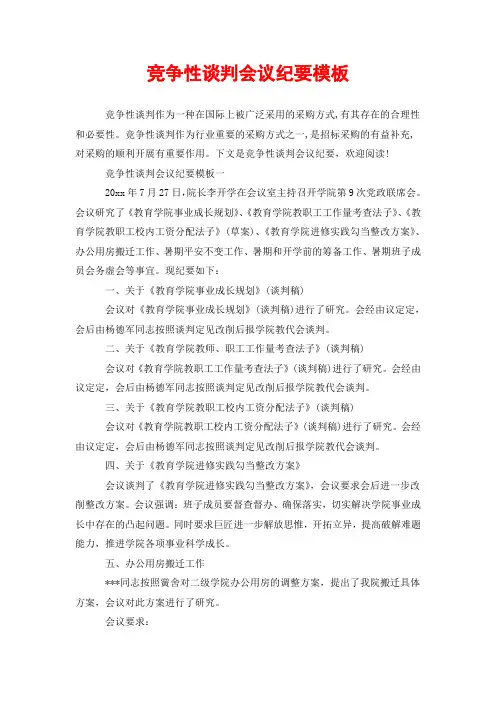竞争性谈判会议纪要模板