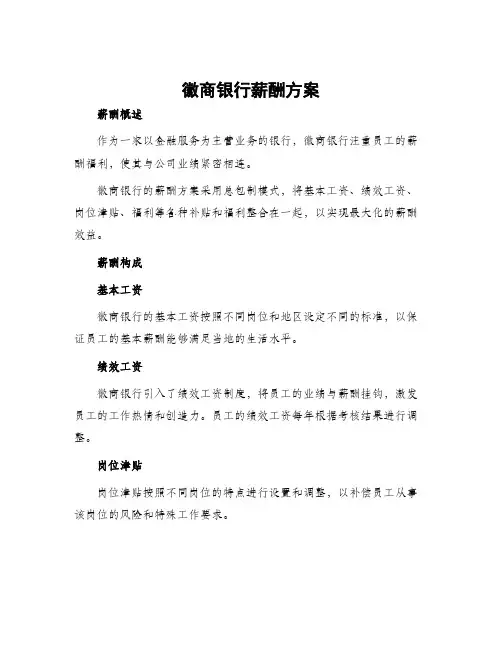 徽商银行薪酬方案