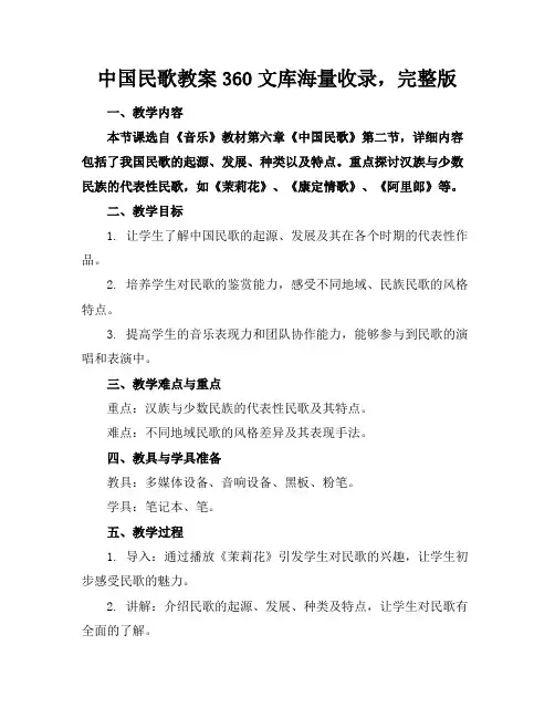 中国民歌教案360文库海量收录,完整版