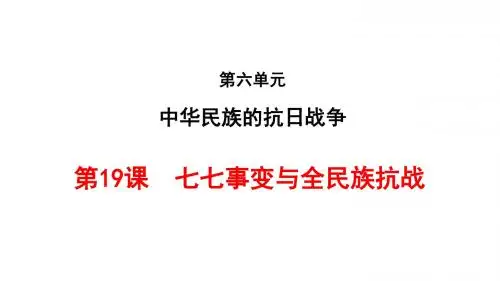 第19课  七七事变与全民族抗战