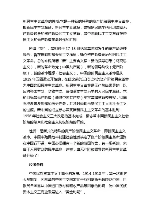 新民主主义革命的性质是什么