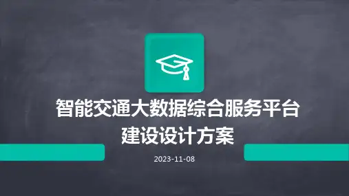 智能交通大数据综合服务平台建设设计方案