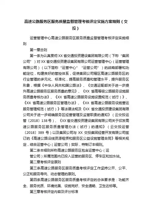 高速公路服务区服务质量监督管理考核评定实施方案细则（交投）