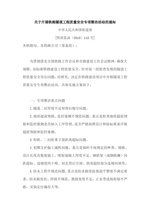 关于开展铁路隧道工程质量安全专项整治活动的通知