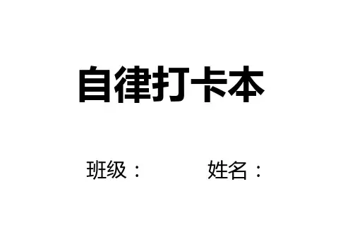 自律打卡本(学生)