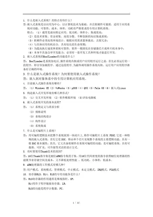 1. 什么是嵌入式系统？其特点有些什么？