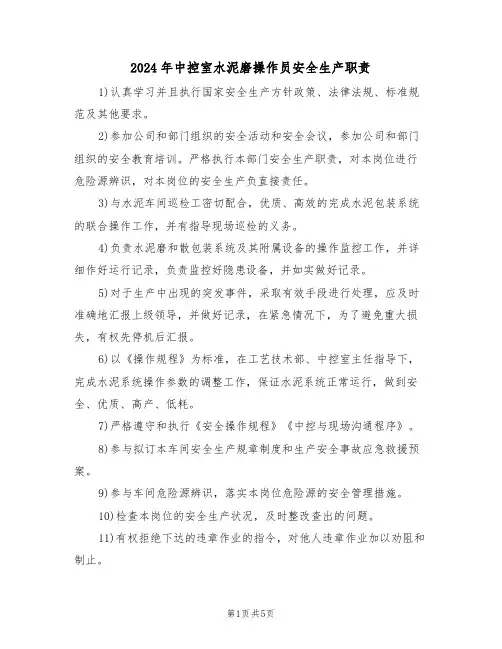 2024年中控室水泥磨操作员安全生产职责(三篇)