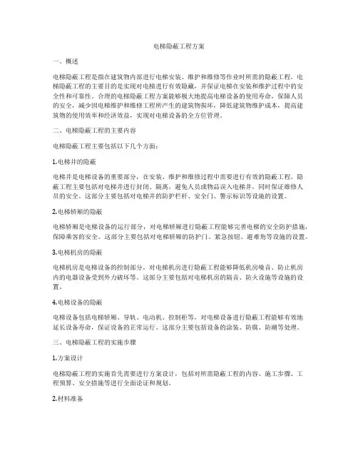 电梯隐蔽工程方案