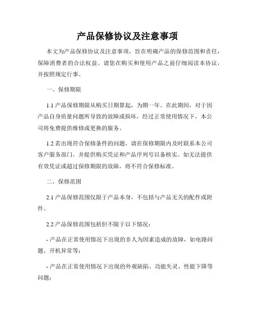 产品保修协议及注意事项