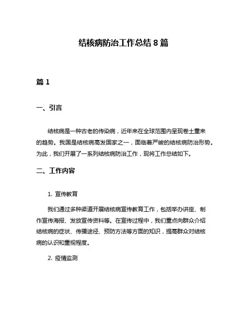 结核病防治工作总结8篇