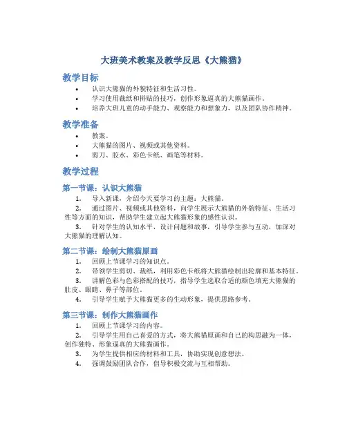 大班美术教案及教学反思《大熊猫》