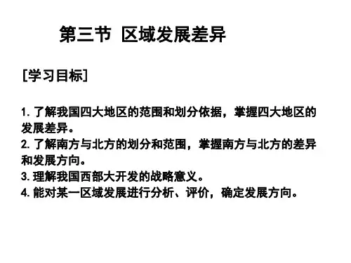 区域发展差异ppt课件