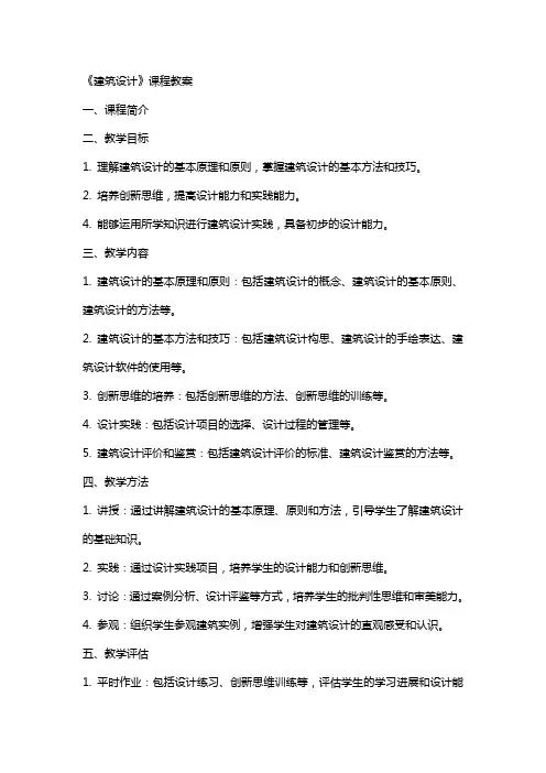《建筑设计》课程教案