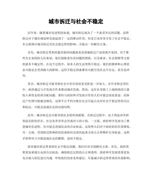 城市拆迁与社会不稳定