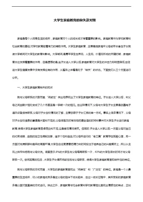 家庭教育论文：大学生家庭教育的缺失及对策