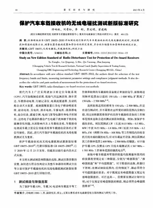 保护汽车车载接收机的无线电骚扰测试新版标准研究