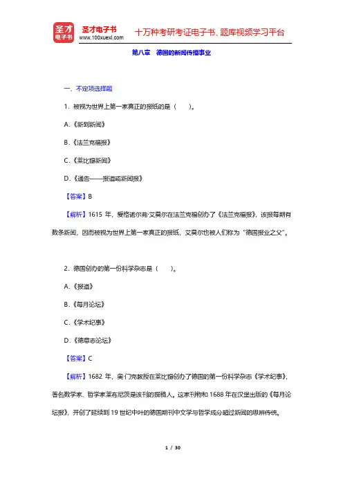 郑超然《外国新闻传播史》章节题库-德国的新闻传播事业(圣才出品)